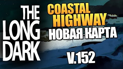 TheBrainDit — s04e608 — The Long Dark - НОВАЯ КАРТА! (Coastal Highway) #8