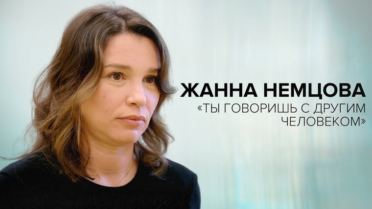 Скажи Гордеевой — s08e01 — Жанна Немцова: «Ты говоришь с другим человеком» // «Скажи Гордеевой»
