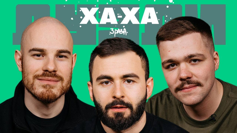 Ха-ха 3 раза — s03e03 — Женек х Федя