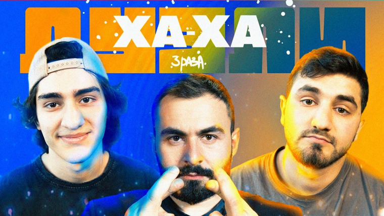 Ха-ха 3 раза — s02e45 — Керя х Эльвин Агаев