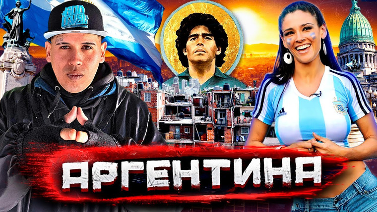 Погнали! — s04e11 — Аргентина — как богатая страна стала нищей. Черный рынок, трущобы и культ Марадоны @staspognali