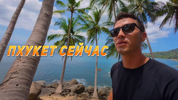 Виктор Иволга | Пхукет — s05e04 — Пхукет сейчас! Исследую райские пляжи острова! Пляж Фридом, Лаем Синг, Ката.