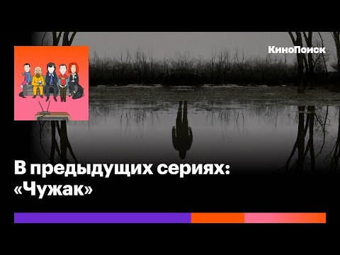 В предыдущих сериях — s2020e11 — «Чужак»: Жуткий, но затянутый триллер про веру в сверхъестественное