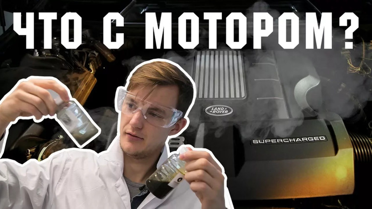 Асафьев Стас — s04e46 — Что произошло с мотором Range Rover после 33 масел?