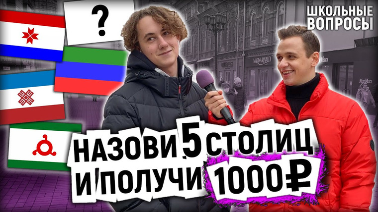 VEKSHITO — s03e07 — УГАДАЙ 5 СТОЛИЦ И ВЫИГРАЙ ДЕНЬГИ / Школьники отвечают на школьные вопросы по географии