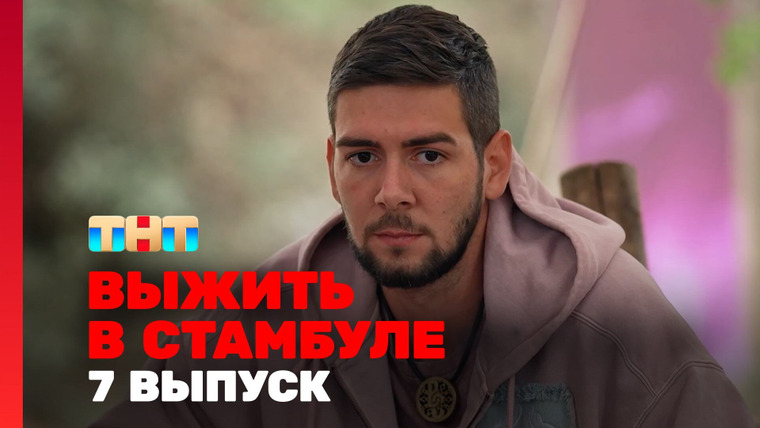 Выжить в... — s05e07 — Выжить в Стамбуле. Выпуск 7