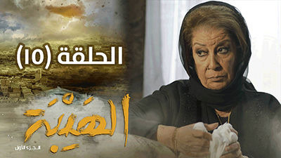 Al Hayba — s01e15 — Episode 15
