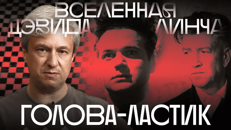 Радио Долин — s07e02 — Всё о Дэвиде Линче. Сериал Антона Долина о любимом режиссере