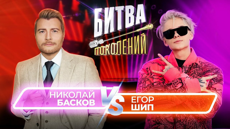 Битва поколений — s01e09 — Николай Басков и Егор Шип.