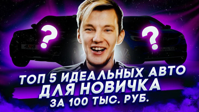 Асафьев. Жизнь — s03e23 — «Новая» Нива 4×4. Лучшие авто за 100 тысяч. Возвращение OPEL