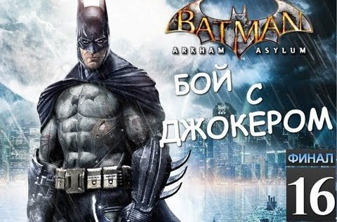 TheBrainDit — s02e159 — Batman Archam Asylum - Бой с Джокером - [Серия 16] [Финал]