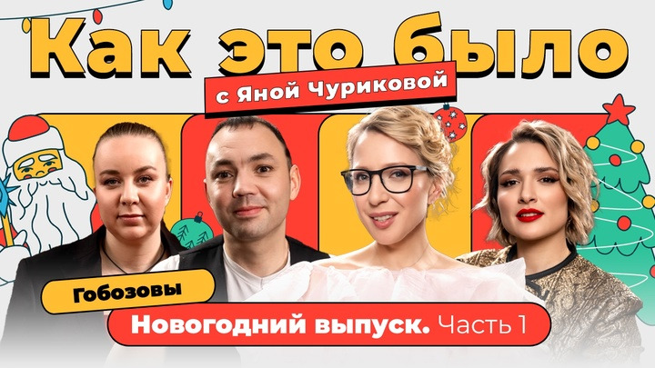 Яна Чурикова — s04e23 — Как это было / Александр Гобозов: любовь и тюрьма. Первое интервью на свободе