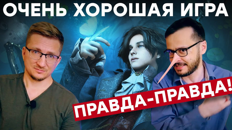 IXBT Games — s2023e177 — Плохая игра. Обзор Lies of P