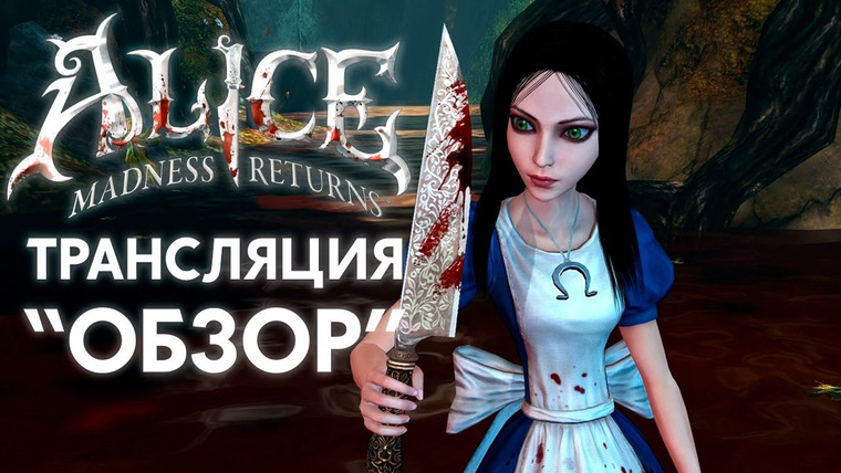 HoboGivili Plus — s2020e13 — Alice: Madness Returns — ЭТО ФИНАЛ! — 18+