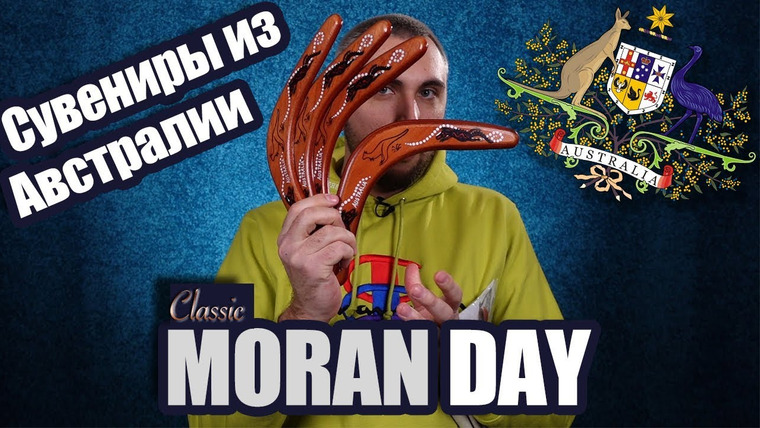 Moran Days — s07 special-0 — Moran Day Classic — Сувениры Из Австралии 🇦🇺