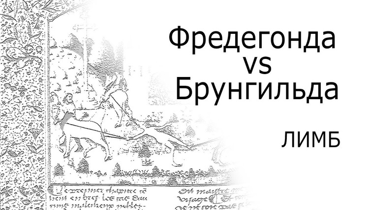 Redroom — s05e29 — Женщины на войне: Брунгильда и Фредегонда — ЛИМБ 46