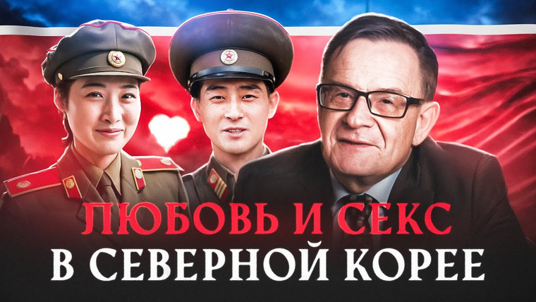 Андрей Ланьков — s01e05 — Ланьков о сексуальной жизни в Северной Корее