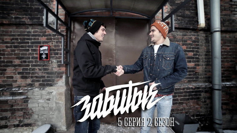 Забитые — s02e05 — И МЫ СНОВА НА ДЕЛЕ ЗАБЬЕМСЯ