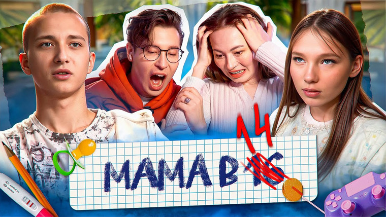 Боярова Юля — s10e07 — МАМА В 14, БАБУШКА В 31 - ХАРАШОООООО | Мама в 16 НОВЫЙ СЕЗОН feat @AnthonyUly