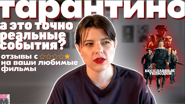 женя придумала — s01e16 — ни одного положительного персонажа | Тарантино извратил историю | #кассовыемассы ep.2