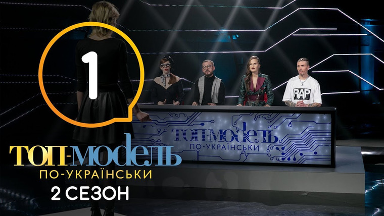 Супермодель по-українськи — s05e01 — 1 выпуск. Отбор