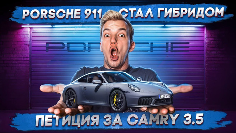 Асафьев. Жизнь — s08e35 — Porsche 911 СТАЛ ГИБРИДОМ | Петиция за Camry 3.5