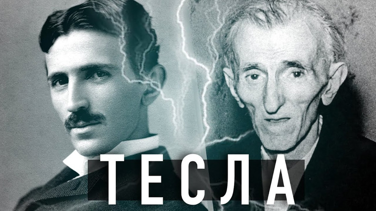 Владимир Логинов — s2023e14 — Тайна Теслы | Реальная история самого загадочного ученого