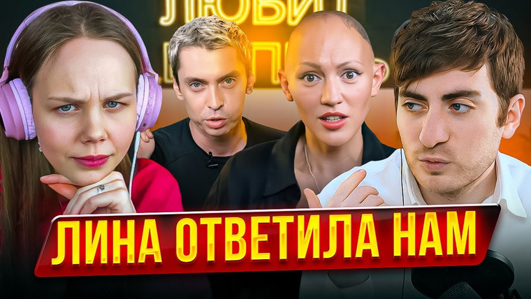 ИБ — s04e09 — Лина ответила нам, но лучше бы молчала… Разбор интервью у Пети Плоскова (feat Мила)