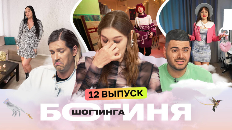Богиня шопинга — s06e12 — Выпуск 12. Образ для соблазнения