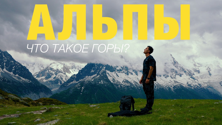 Андрей Белянский — s04e01 — Французские Альпы, Шамони. Страшно ли испытать на себе настоящий альпинизм?