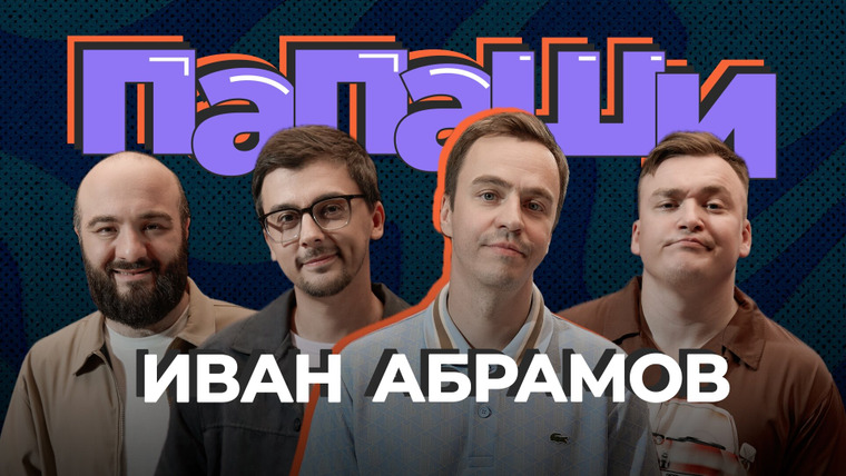 ПАПАШИ — s01e03 — #3 | Абрамов, Чабдаров, Равдин, Шальнов