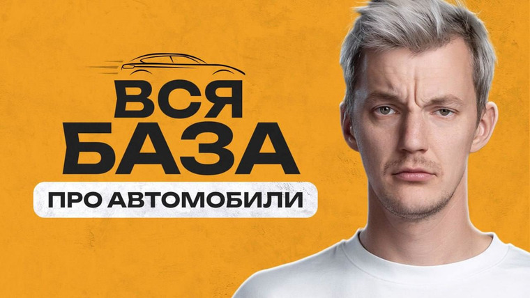 Асафьев Стас — s12e06 — Всё, что надо понимать про авто. 10 правил профессионала.
