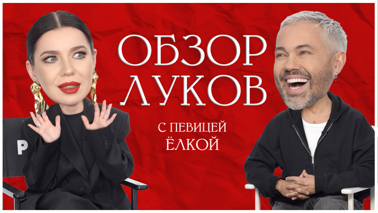 Обзор луков звёзд — s01 special-4 — Обзор луков с певицей Ёлкой (VK Видео)