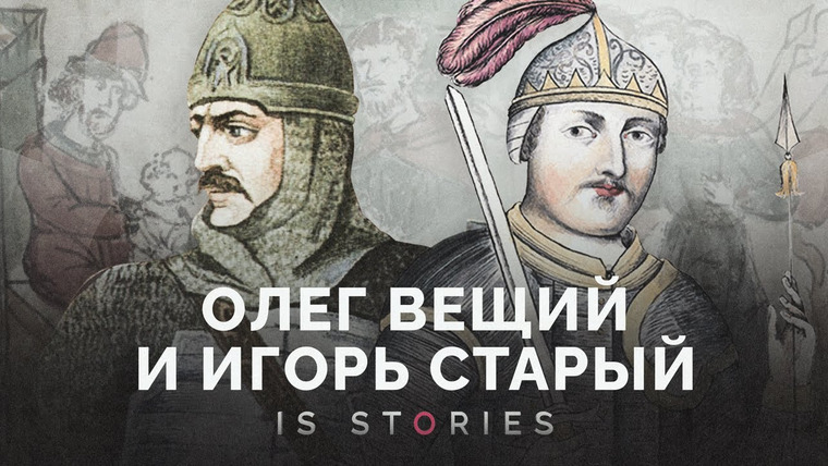 Is stories — s01e02 — Олег Вещий и Игорь Старый: как правили первые киевские князья // Is stories
