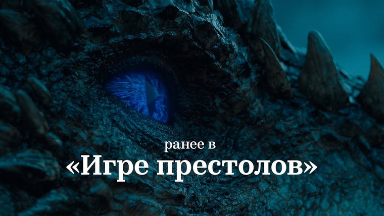 КиноПоиск — s04e09 — Ранее в «Игре престолов»: 7 сезонов за 15 минут