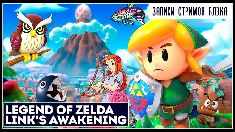 Игровой Канал Блэка — s2019e208 — The Legend of Zelda: Link's Awakening #1