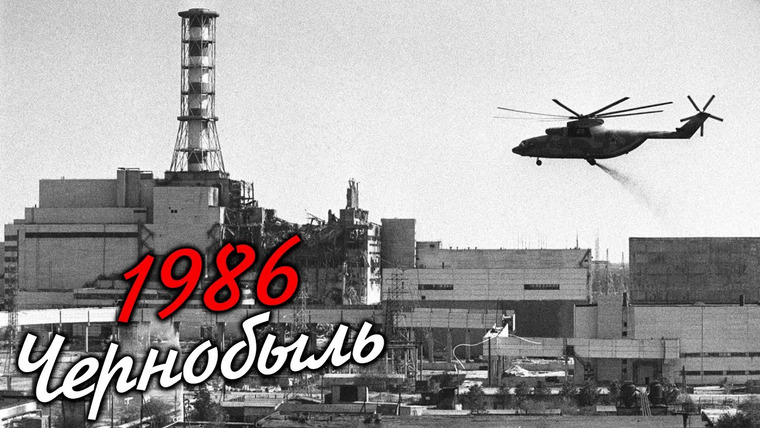 Как разваливался СССР — s01e07 — Чернобыль, убивший надежды
