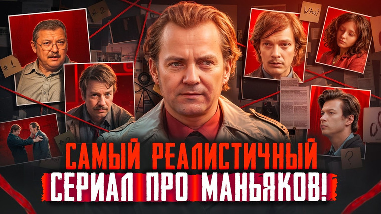 Faust21century — s12e06 — Метод Марковича: Самый реалистичный сериал о маньяках | Сериал про серийных убийц