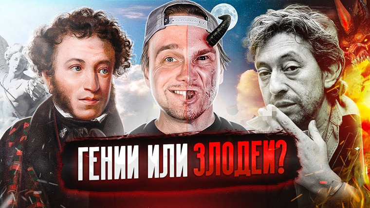 Лирикс — s01e16 — УЖАСНЫЕ ВЫХОДКИ ГЕНИЕВ. ГЕНСБУР и ПУШКИН