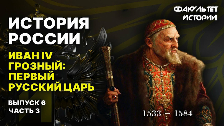 Рассказы из русской истории — s04e13 — Иван IV Грозный: первый русский царь (часть 3)