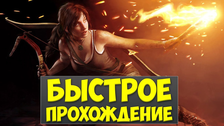 Qewbite — s02e120 — БЫСТРОЕ ПРОХОЖДЕНИЕ - Tomb Raider