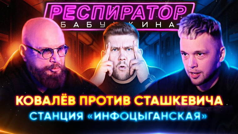 Респиратор Бабушкина — s02e02 — Эпоха инфоцыган: Андрей Ковалев против Яна Сташкевича