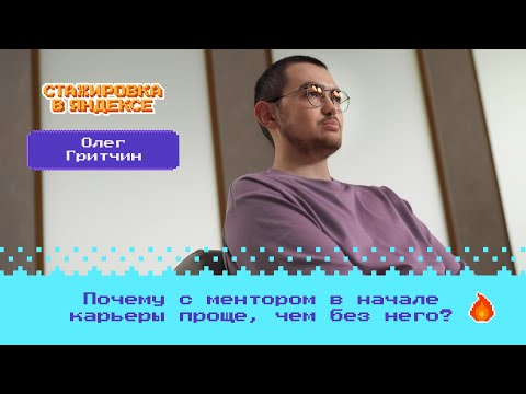 Young&&Yandex — s2023e13 — Bonus level: Почему с ментором в начале карьеры проще, чем без него?