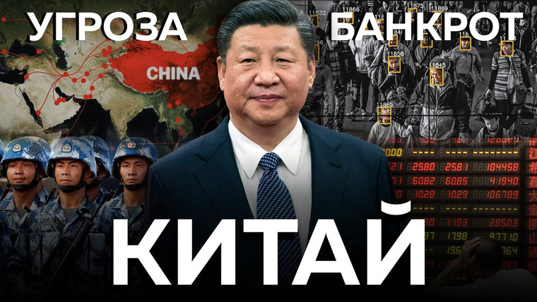 Обнимашки с диктаторами — s03e11 — КИТАЙ: Глобальная угроза или экономический пузырь