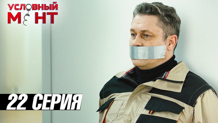 Условный мент — s03e22 — Робин Гуд