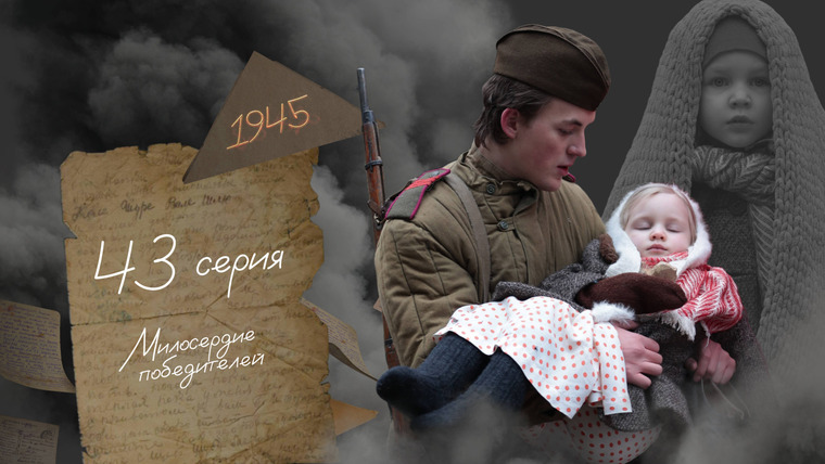 45 дней до Победы — s01e43 — Серия 43. Милосердие победителей