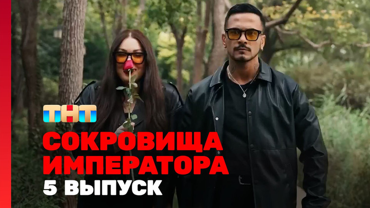Сокровища императора — s02e05 — Выпуск 5