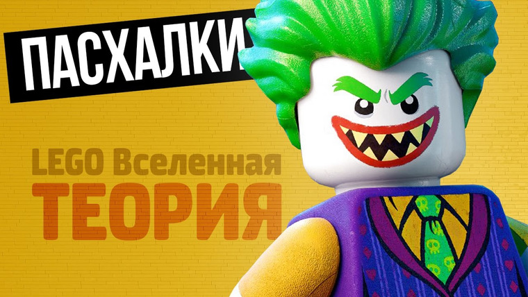 Qewbite — s05e242 — The LEGO Batman Movie — БЕЗУМНАЯ ТЕОРИЯ