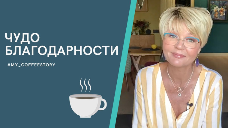 Сама Меньшова — s01 special-7 — #my_coffeestory Чудо благодарности