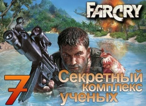 TheBrainDit — s02e127 — Far Cry - Секретный Комплекс Ученых - [Серия 7]